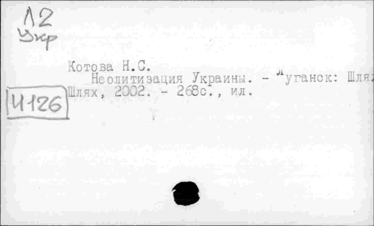 ﻿Л2

Котова H.С.
Нсолитизация Украины. - уганск: Шля 'Шлях, 2002. - 268с., ил.